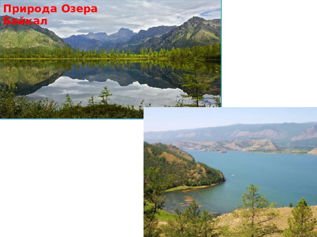 Природа Озера Байкал 