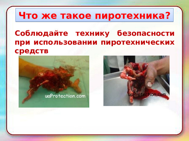Что же такое пиротехника? Соблюдайте технику безопасности при использовании пиротехнических средств 