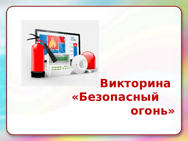 Викторина «Безопасный огонь» 