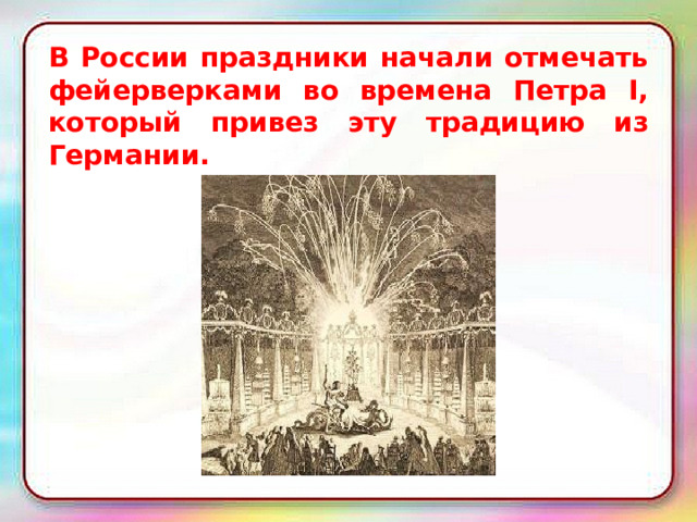 В России праздники начали отмечать фейерверками во времена Петра I, который привез эту традицию из Германии. 