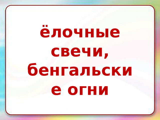 ёлочные свечи, бенгальские огни 
