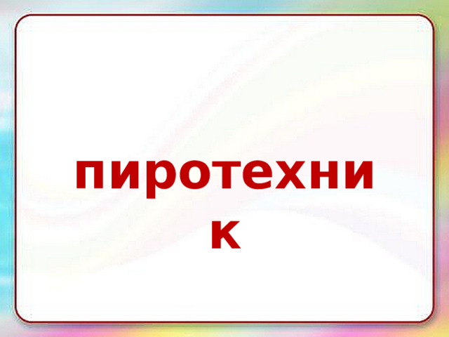 пиротехник 
