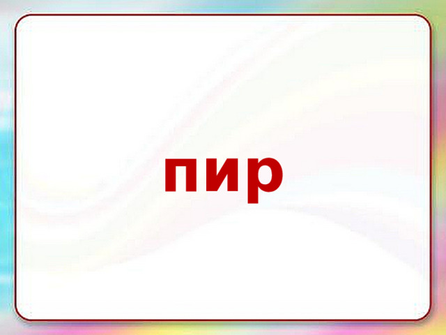 пир 