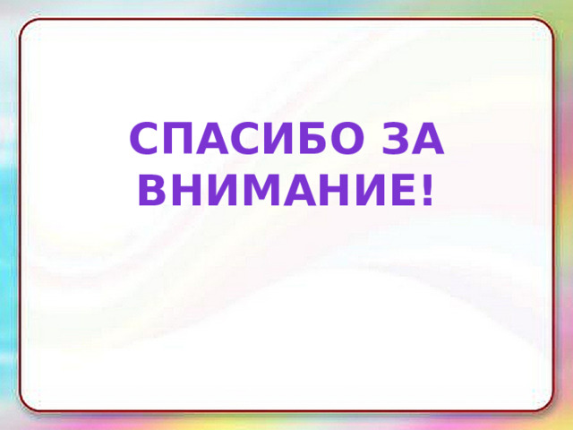 Спасибо за внимание! 