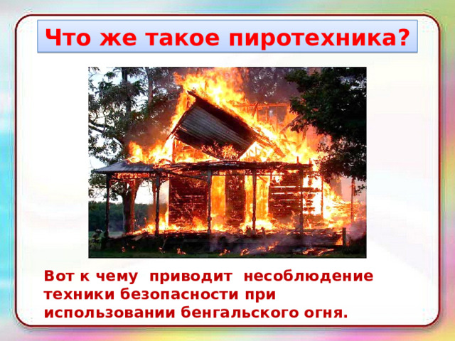 Что же такое пиротехника? Вот к чему приводит несоблюдение техники безопасности при использовании бенгальского огня. 