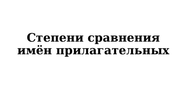 Степени сравнения имён прилагательных 