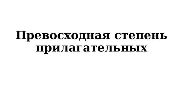Превосходная степень прилагательных 