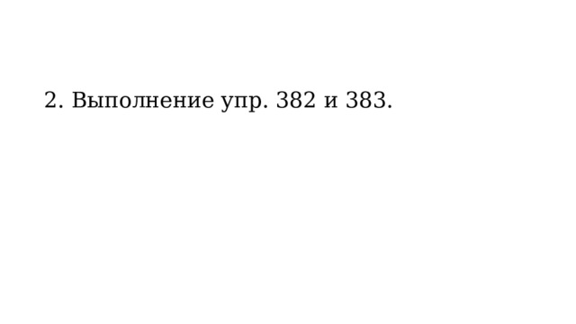 2. Выполнение упр. 382 и 383. 