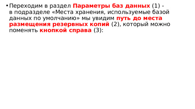 Переходим в раздел  Параметры баз данных   (1) - в подразделе «Места хранения, используемые базой данных по умолчанию» мы увидим путь до места размещения резервных копий (2), который можно поменять кнопкой справа (3):   