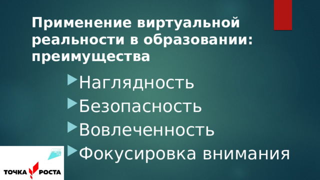 Применение виртуальной реальности в образовании:  преимущества    Наглядность Безопасность Вовлеченность Фокусировка внимания 