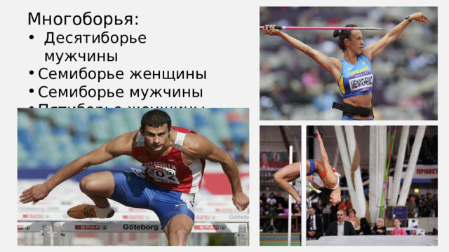 Многоборья: Десятиборье мужчины Семиборье женщины Семиборье мужчины Пятиборье женщины  