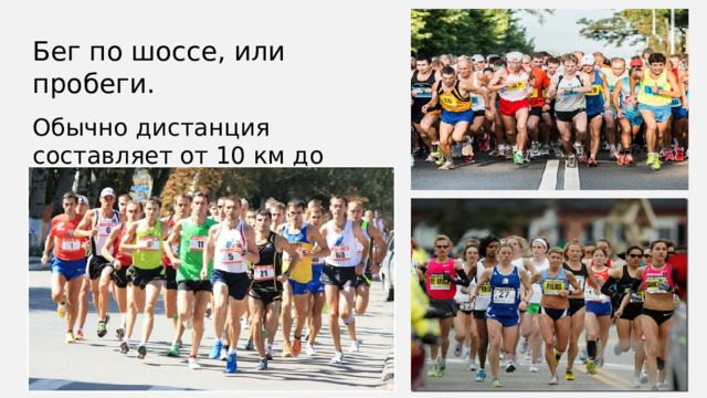 Бег по шоссе, или пробеги. Обычно дистанция составляет от 10 км до марафона.  