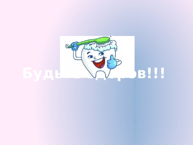 Будьте здоров!!! 