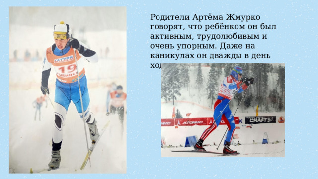 Родители Артёма Жмурко говорят, что ребёнком он был активным, трудолюбивым и очень упорным. Даже на каникулах он дважды в день ходил на тренировки. 