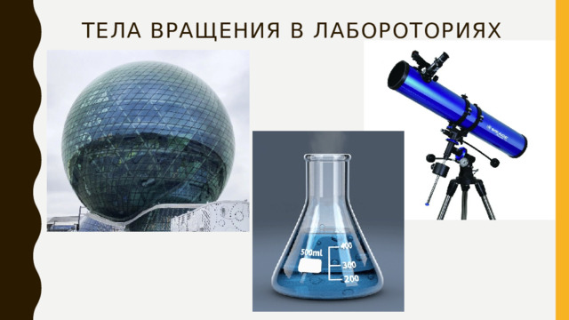 Тела вращения в лабороториях 