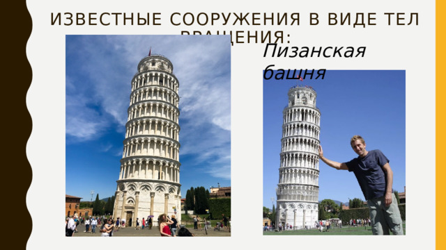 Известные сооружения в виде Тел вращения: Пизанская башня 