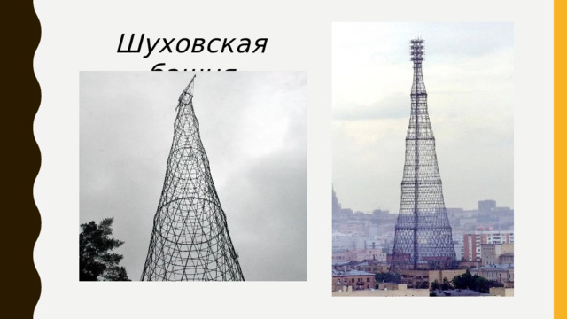 Шуховская башня 