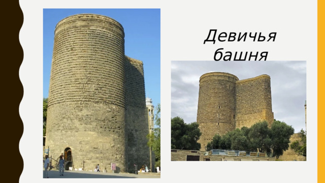Девичья башня 
