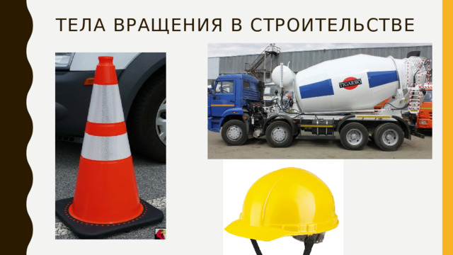 Тела вращения в строительстве 