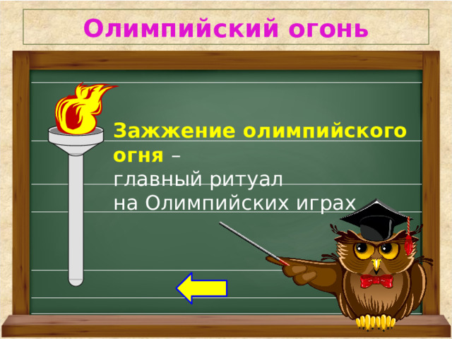 Олимпийский огонь  Зажжение олимпийского огня  – главный ритуал на Олимпийских играх 