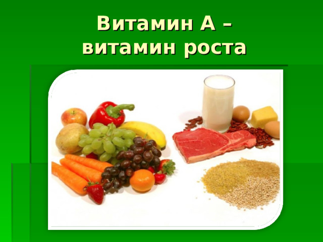 Витамин А –  витамин роста 