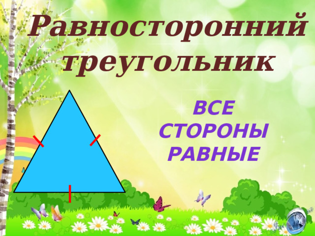 Равносторонний треугольник все стороны равные 
