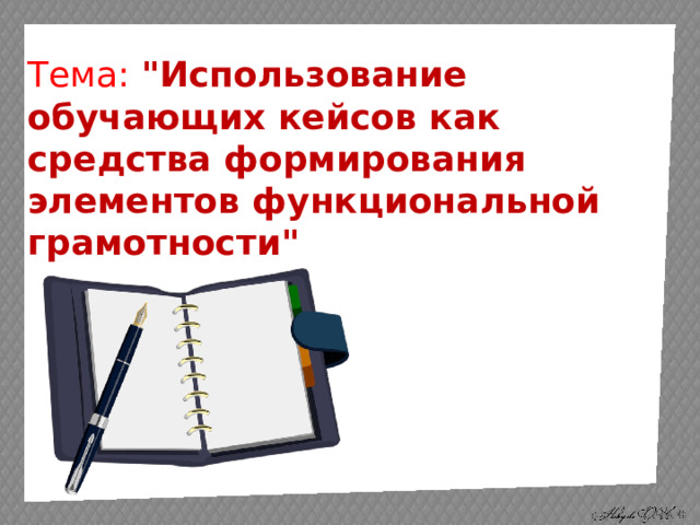 Тема: 