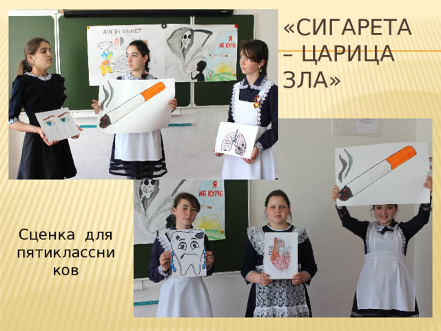 «Сигарета – царица зла» Сценка для пятиклассников 