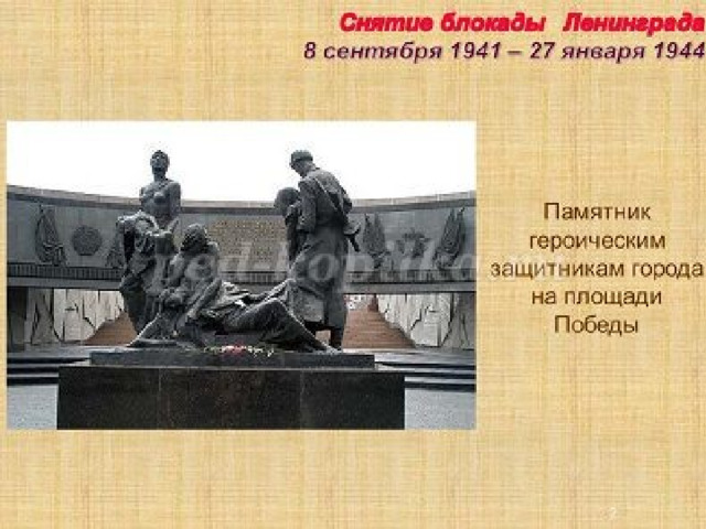  Блокада Ленинграда  8 сентября1941 - 27 января 1944  