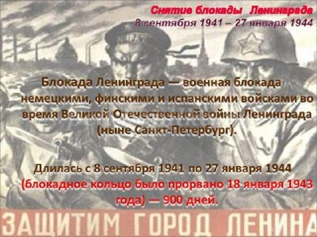  Город во время Блокады В окружение попало 2 млн. 544 тыс. гражданского населения города (включая приблизительно 400 тыс. детей), 343 тыс. войско, защищавшее город. Продовольствие и топливные запасы были ограничены (только на 1-2 месяца). 8 сентября 1941 в результате авиационного налета и возникшего пожара сгорели продовольственные склады им. А.Е.Бадаева 