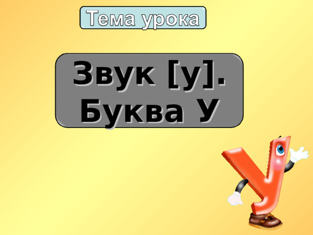 Звук [ у ] . Буква У 