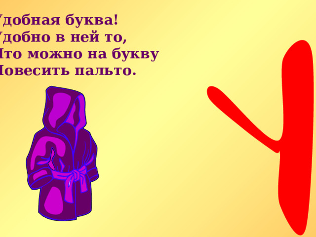 Удобная буква! Удобно в ней то, Что можно на букву Повесить пальто. 