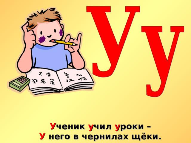 У ченик у чил у роки –  У него в чернилах щёки. 