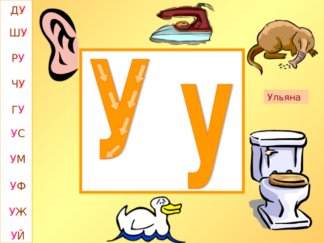 Д У Ш У Р У Ч У Ульяна Г У У С У М У Ф У Ж У Й 