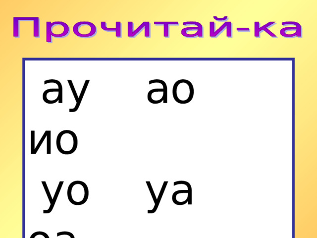  ау ао ио  уо уа оа  ои оу уы 