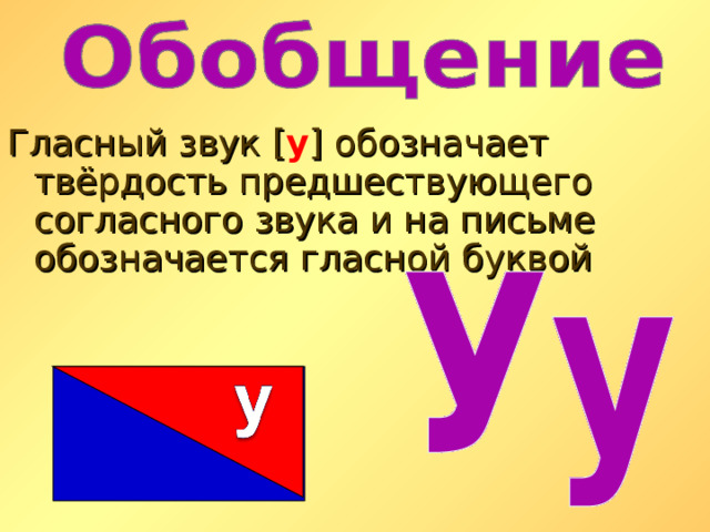 Гласный звук [ у ] обозначает твёрдость предшествующего согласного звука и на письме обозначается гласной буквой 