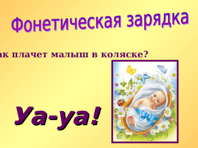 Как плачет малыш в коляске? Уа-уа ! 