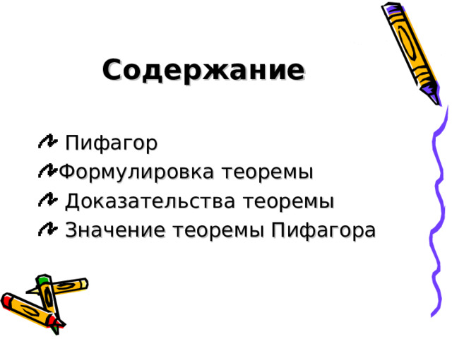 Содержание  Пифагор Формулировка теоремы  Доказательства теоремы  Значение теоремы Пифагора 