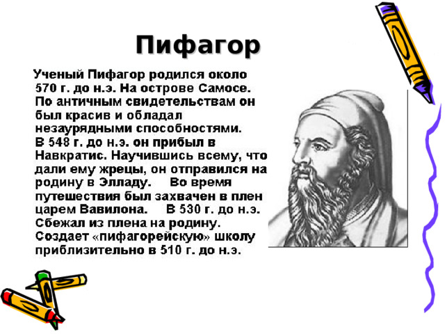  Пифагор 