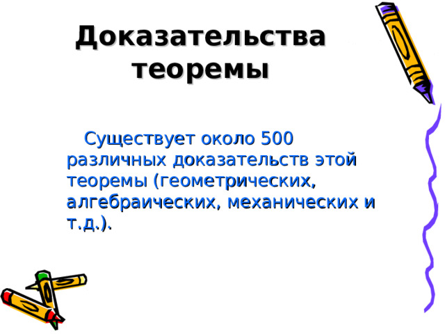 Доказательства теоремы  Существует около 500 различных доказательств этой теоремы (геометрических, алгебраических, механических и т.д.). 