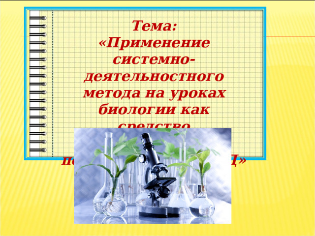 Тема: «Применение системно-деятельностного метода на уроках биологии как средство формирования познавательных УУД» 