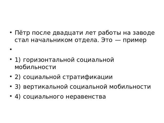 Пётр после двадцати лет работы на заводе стал начальником отдела. Это  — пример   1)  горизонтальной социальной мобильности 2)  социальной стратификации 3)  вертикальной социальной мобильности 4)  социального неравенства  
