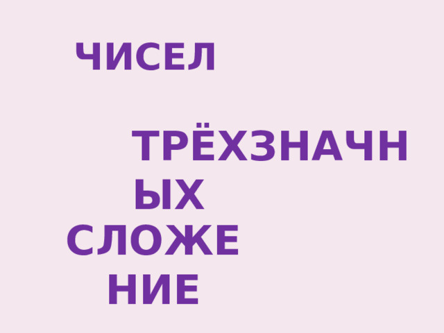 ЧИСЕЛ ТРЁХЗНАЧНЫХ СЛОЖЕНИЕ 