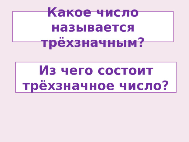 Какое число называется трёхзначным? Из чего состоит трёхзначное число? 