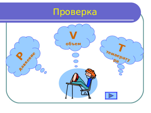 P давление T температура Проверка  V объем 