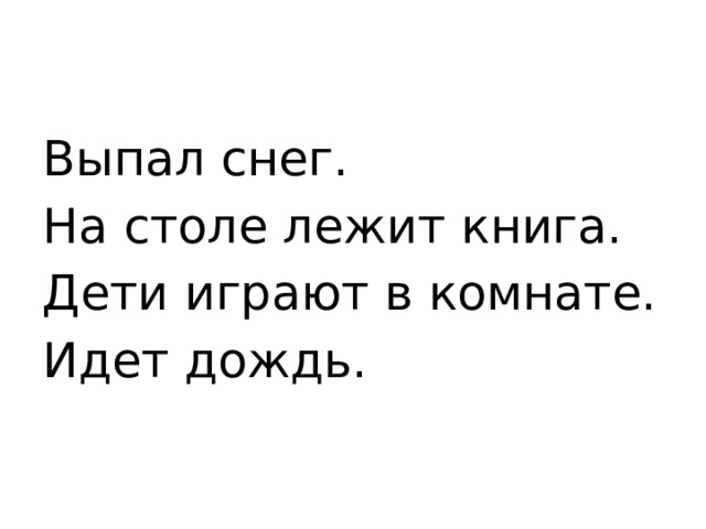 Выпал снег. На столе лежит книга. Дети играют в комнате. Идет дождь. 
