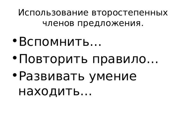 Использование второстепенных членов предложения. Вспомнить… Повторить правило… Развивать умение находить… 