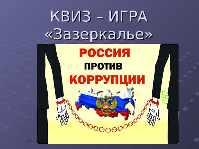 КВИЗ – ИГРА «Зазеркалье» 