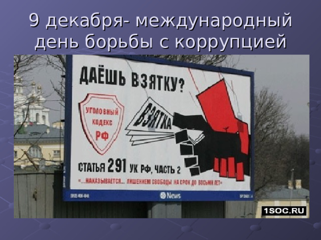 9 декабря- международный день борьбы с коррупцией 