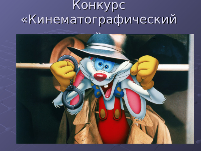 Конкурс «Кинематографический»   